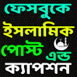 Cover Image of Download ইসলামিক পোস্ট ও ক্যাপশন 4.0 APK