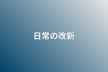 日常の改新