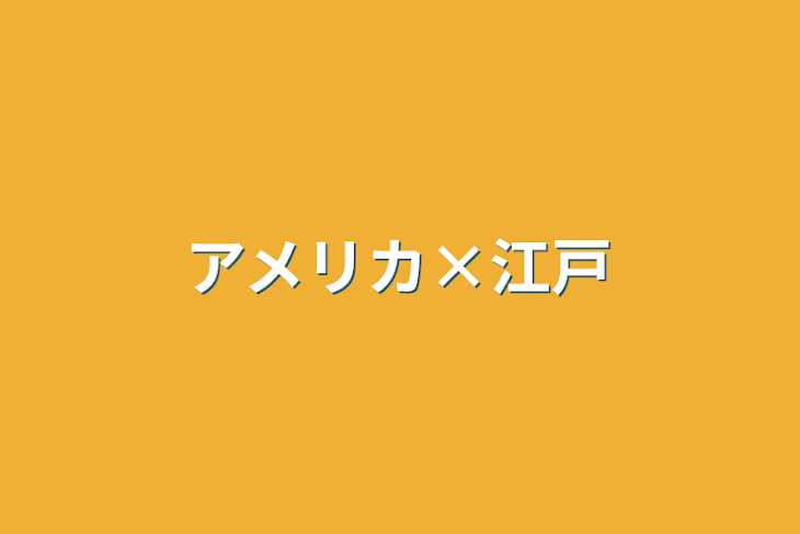 「アメリカ×江戸」のメインビジュアル