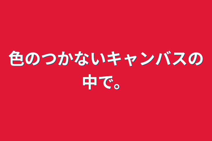 「色のつかないキャンバスの中で。」のメインビジュアル