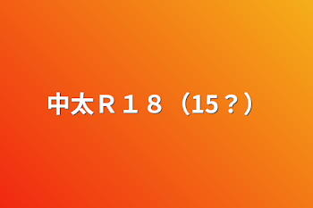 「中太Ｒ１８（15？）」のメインビジュアル