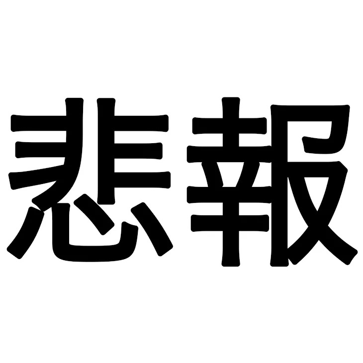 「悲報‼︎」のメインビジュアル