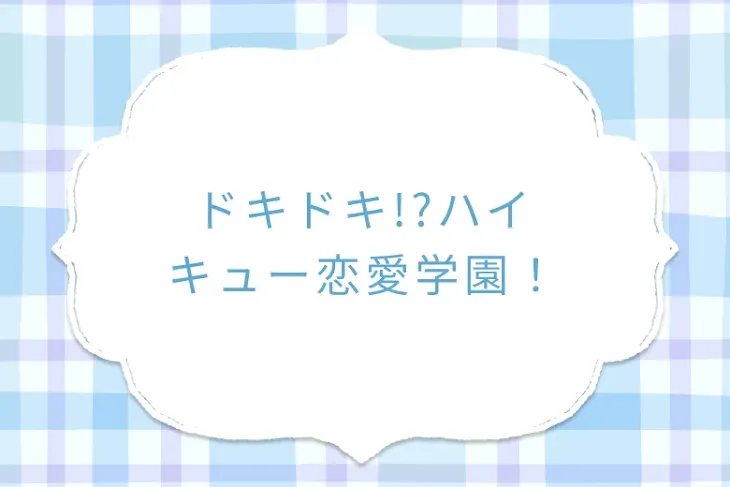 「ドキドキ!?ハイキュー恋愛学園！」のメインビジュアル