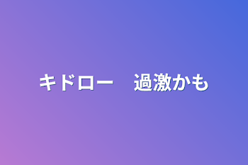 キドロー　過激かも