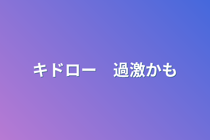 「キドロー　過激かも」のメインビジュアル