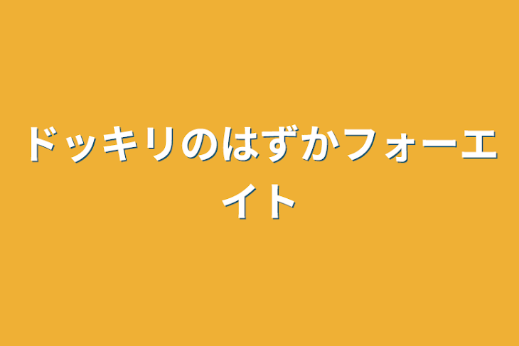 「ドッキリのはずかフォーエイト」のメインビジュアル