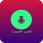 Cover Image of Download برنامج تغير صوتك 3.0 APK