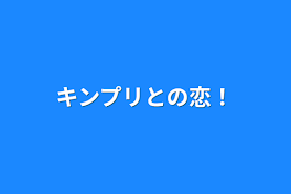 キンプリとの恋！