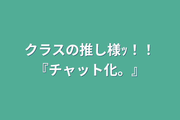 「クラスの推し様ｯ！！『チャット化。』」のメインビジュアル