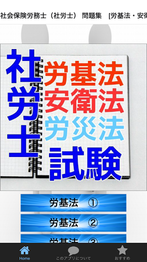 社会保険労務士（社労士） 問題集 [労基法・安衛法・労災法］