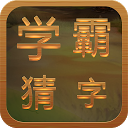 学霸猜字 1.3.0 APK Download