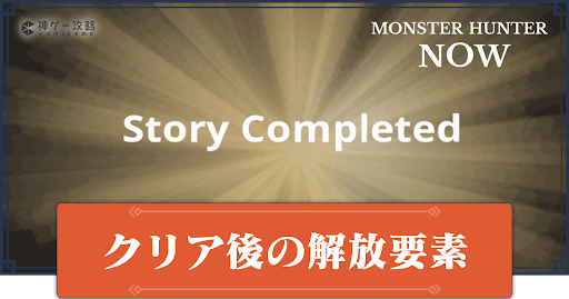 クリア後の解放要素とやりこみ