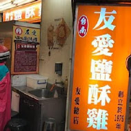 友愛鹽酥雞-中正旗艦總店