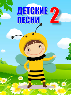 Детские песни 2(圖6)-速報App