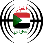 Cover Image of ダウンロード أخبار السودان العاجلة 1.0 APK