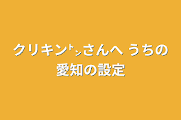 クリキン㌧さんへ うちの愛知の設定