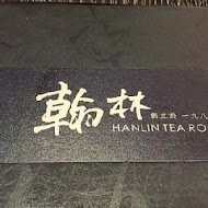 翰林茶館(台北內湖家樂福店(茶棧))