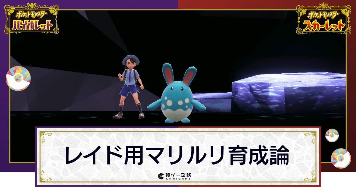 ポケモンsv レイド用はらだいこマリルリの育成方法と立ち回り スカーレットバイオレット 神ゲー攻略