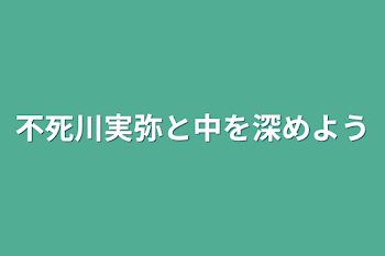 不死川実弥と中を深めよう