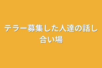 テラー募集した人達の話し合い場