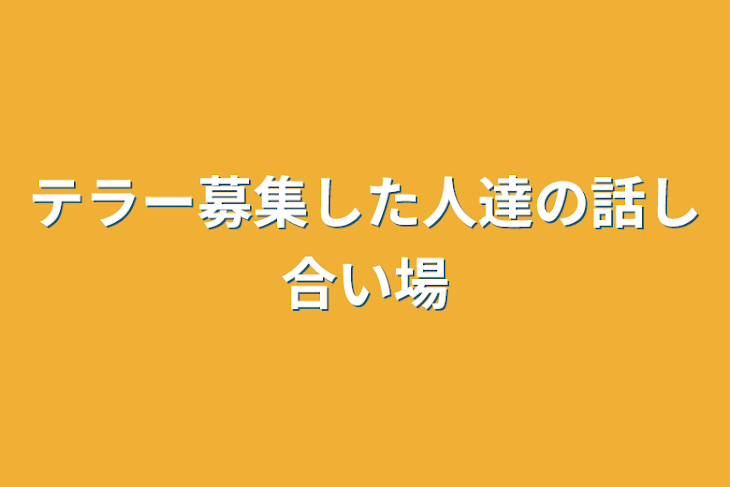 「テラー募集した人達の話し合い場」のメインビジュアル