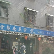 鼎越豐越南料理(二店)