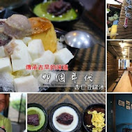 那個年代杏仁豆腐冰(新堀江店)