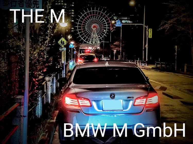 M5の愛車を1行で紹介・自己紹介?(笑)に関するカスタム事例の投稿画像1枚目