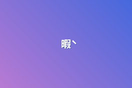 暇̀