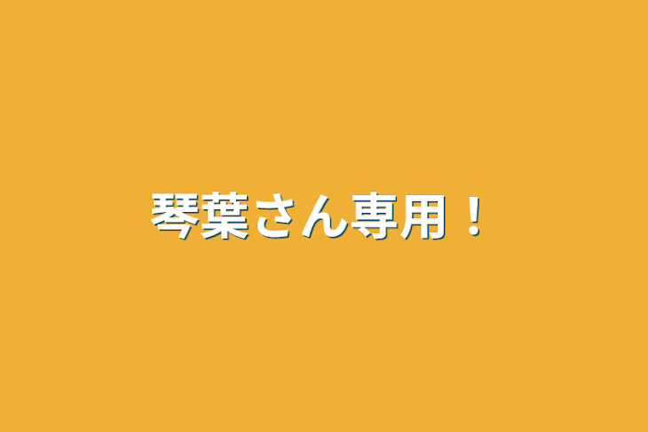 「琴葉さん専用！」のメインビジュアル