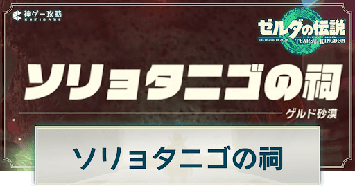 ソリョタニゴの祠の謎解き