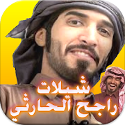 شيلات جديدة راجح لحارثي دون نت ‎ 3.2 Icon