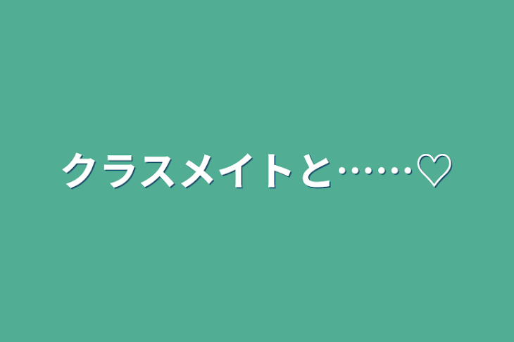 「クラスメイトと……♡」のメインビジュアル