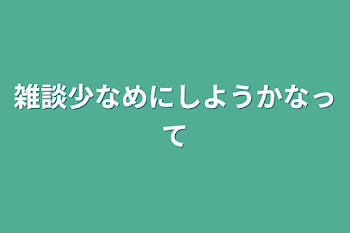 雑談少なめにしようかなって