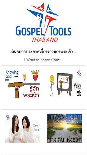 免費下載書籍APP|Gospel Tools Thailand app開箱文|APP開箱王