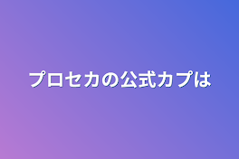 プロセカの公式カプは