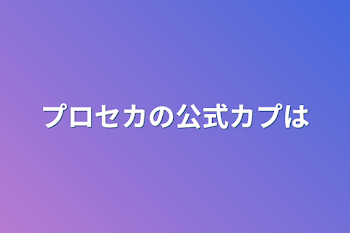 「プロセカの公式カプは」のメインビジュアル