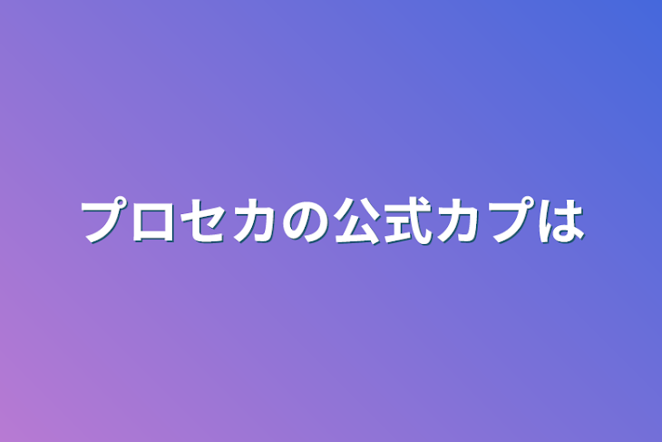 「プロセカの公式カプは」のメインビジュアル