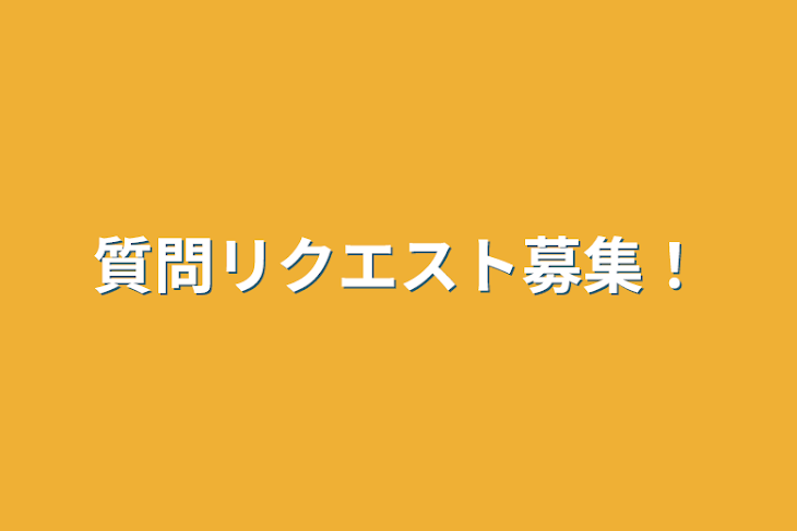 「質問リクエスト募集！」のメインビジュアル