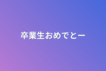 「卒業生おめでとー」のメインビジュアル