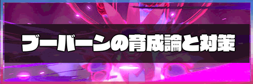 ポケモン剣盾 ブーバーンの育成論と対策 冠の雪原 神ゲー攻略