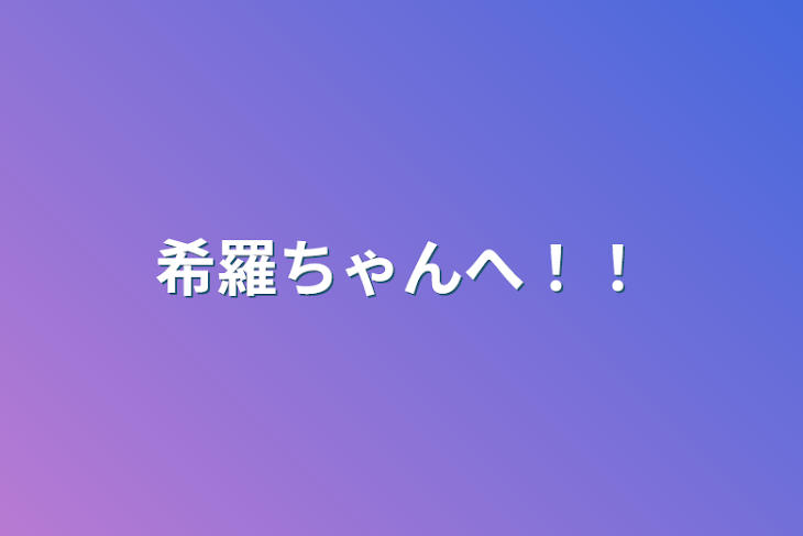 「希羅ちゃんへ！！」のメインビジュアル