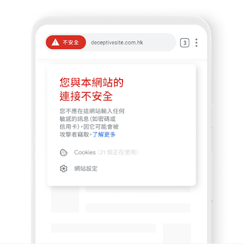 手機螢幕上顯示連線不安全的通知