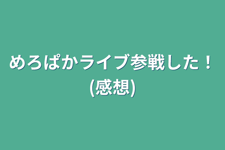 「めろぱかライブ参戦した！(感想)」のメインビジュアル