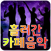 흘러간 카페음악 (트로트, 7080, 옛노래)  Icon