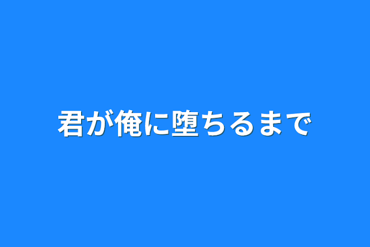 「君が俺に堕ちるまで」のメインビジュアル