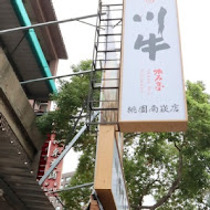 川牛木石亭(雲林虎尾店)