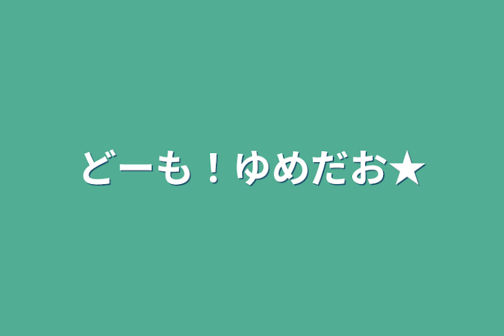 「どーも！ゆめだお★」のメインビジュアル