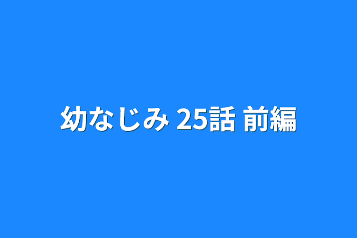 「幼なじみ 25話 前編」のメインビジュアル