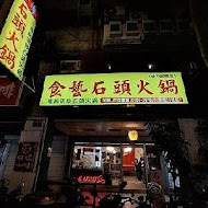 食藝石頭火鍋(民權店)